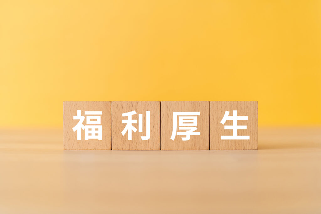 介護職員の福利厚生とはどんなものがある？制度や内容を徹底解説！